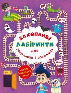 Книга Захопливі лабіринти для розумників і розумниць У парку