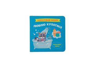 Книга Самостійний малюк. Люблю купатися