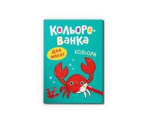 Книга Кольорованка. Кольори