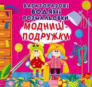 Книга многоразовые водяные раскраски. Модницы-подружки
