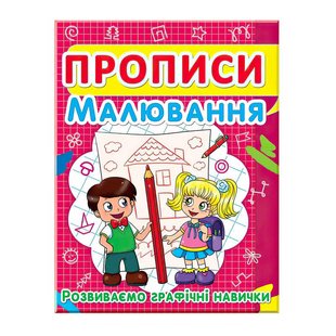 Навчальний посібник Прописи. Малювання. Розвиваємо графічні навички