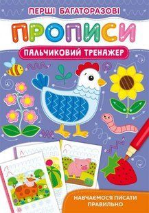 Книга Перші багаторазові прописи. Пальчиковий тренажер. Навчаємося писати правильно