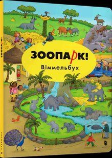 Раскраска Зоопарк виммельбух