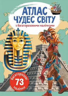 Книга Атлас чудес світу з багаторазовими наліпками