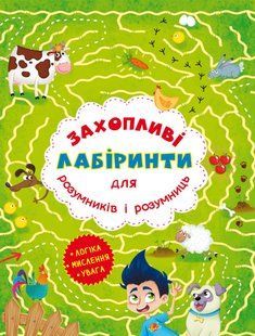 Книга Захопливі лабіринти для розумників і розумниць Ферма