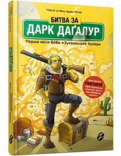 Книга Fortnite Битва за Дарк Дагалур Первая миссия Боба Наглеца Купера - Thilo