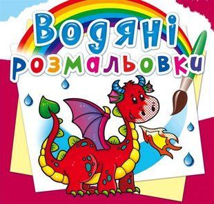 Книга водяні розмальовки. Дракончик