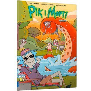 Книга Рік і Морті. Випуск 5. Зак Ґорман