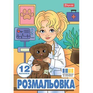 Раскраска А4 1Вересня Профессии 12 стр.