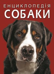 Книга Енциклопедія. Собаки