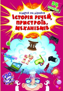 Книга Історія речей, пристроїв, механізмів. Книжка з секретними віконцями