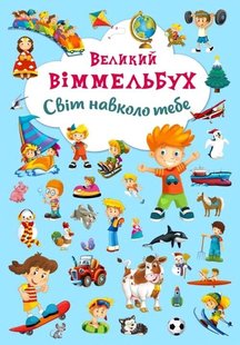 Книга-картонка Великий віммельбух. Світ навколо тебе