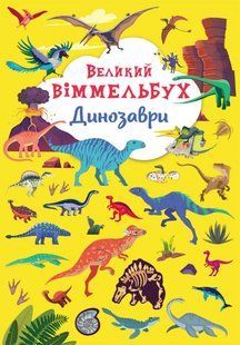 Книга-картонка Великий віммельбух Динозаври