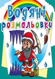 Книга водяні розмальовки. Гноми та ельфів
