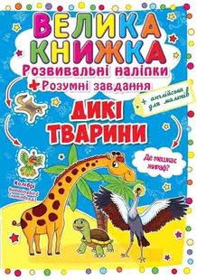 Книга Дикі тварини. Велика книжка. Розвивальні наліпки. Розумні завдання