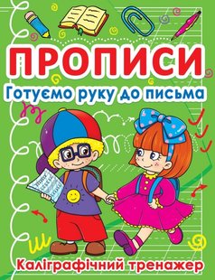 Навчальний посібник Прописи. Готуємо руку до письма. Каліграфічний тренажер