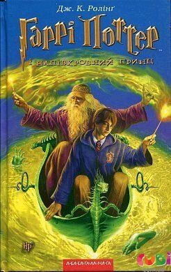 Книга детская Гарри Поттер и принц полукровка. Книга 6 - Джоан Роулинг
