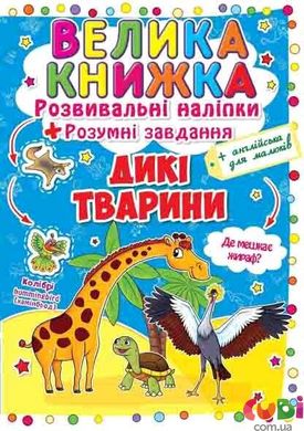 Книга Дикі тварини. Велика книжка. Розвивальні наліпки. Розумні завдання