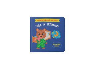 Книга Самостійний малюк. Час у ліжко