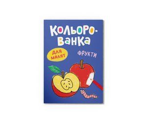 Книга Цветная. Фрукты