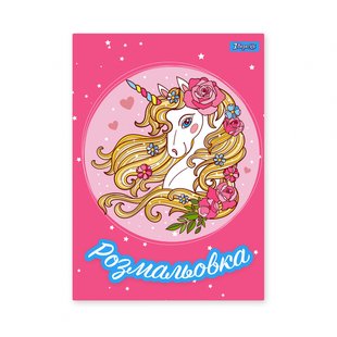 Розмальовка А4 1Вересня "Unicorn 2" (742805)