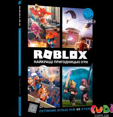 Книга ROBLOX. Найкращі пригодницькі ігри