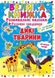 Книга Дикі тварини. Велика книжка. Розвивальні наліпки. Розумні завдання