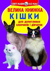 Книга Велика книжка. Кішки (код 57-9) - Зав'язкін О.