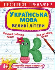 Книга Прописи-тренажер Українська мова Великі літери