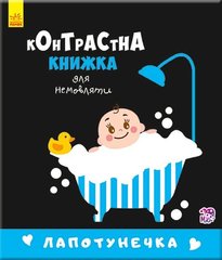 А755008У Контрастная книга для младенца: Лапотунечка (в)