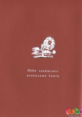 Книга детская Маруся ЧУРАЙ. Роман в стихах - Лина Костенко