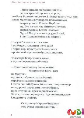 Книга детская Маруся ЧУРАЙ. Роман в стихах - Лина Костенко