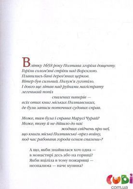 Книга детская Маруся ЧУРАЙ. Роман в стихах - Лина Костенко