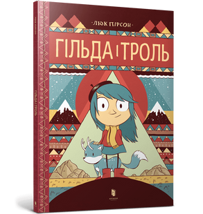 Книга Гільда і троль