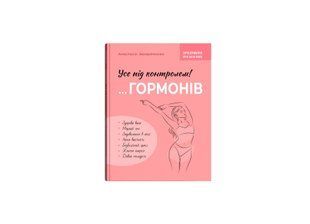 Книга Зрозуміло про важливе. Усе під контролем гормонів