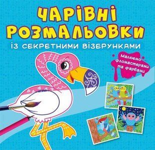 Книга "Волшебные раскраски с секретными узорами. Птицы"
