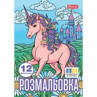 Раскраска А4 1Вересня Unicorn 3 12 стр.