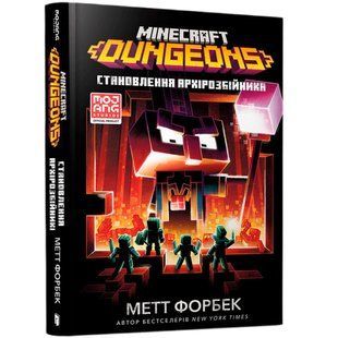 Книга MINECRAFT Dungeons. Становлення Архірозбійника. Метт Форбек