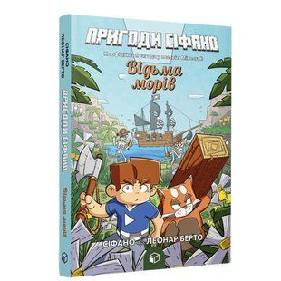 Книга Пригоди Сіфано. Відьма морів Том 1. Леонар Берто