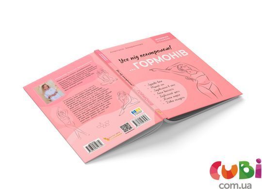 Книга Понятно о важном. Все под контролем гормонов