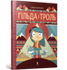 Книга Гильда и тролль