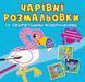 Книга "Волшебные раскраски с секретными узорами. Птицы"