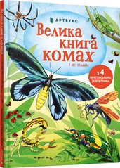 Книга Большая книга насекомых и не только - Эмили Боун