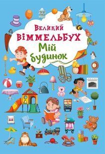 Книга-картонка Великий віммельбух. Мій будинок