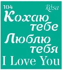 Трафарет багаторазовий самоклеючий ROSA TALENT Love №104 (3625173)