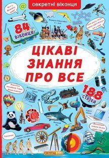 Книга Цікаві знання про усе. Книжка з секретними віконцями