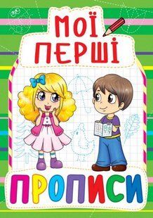 Книга Мої перші прописи (084-7)