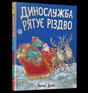 Книга Динослужба рятує Різдво