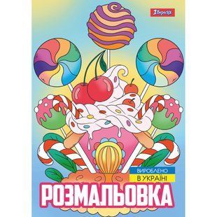 Раскраска А4 1Вересня Сладости 12 стр.