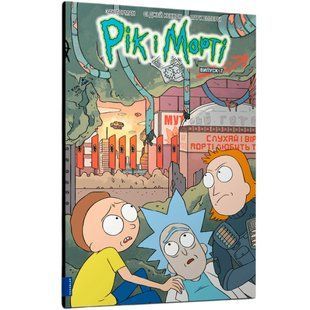 Книга Рік і Морті. Випуск 7. Зак Ґорман